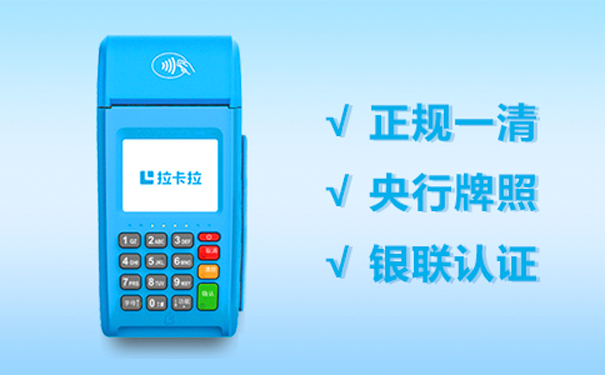 拉卡拉POS机靠谱吗？拉卡拉POS机正规吗？