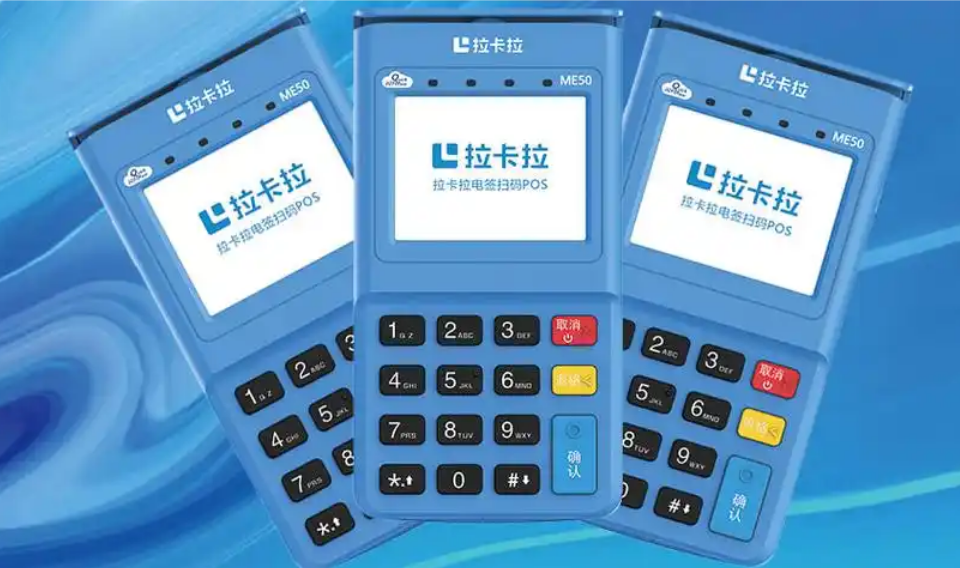 网上办拉卡拉pos机安全吗