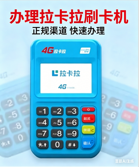 拉卡拉刷卡机需要个人怎么去办理？到哪里申请？