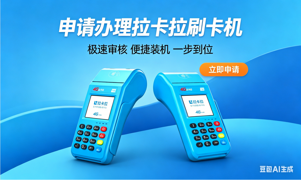 个人办理POS机流程主要应该在哪里申请办理？