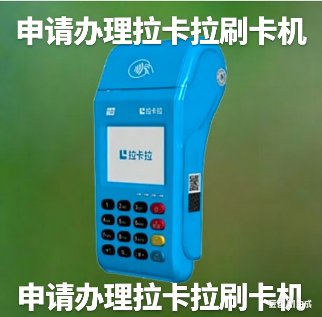办理拉卡拉pos需要什么条件和手续